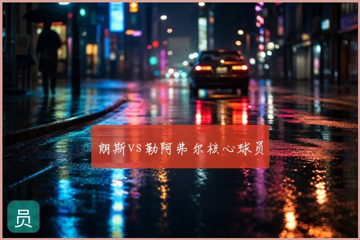朗斯vs勒阿弗尔核心球员