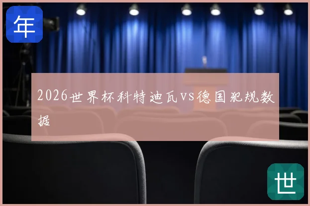 2026世界杯科特迪瓦vs德国犯规数据