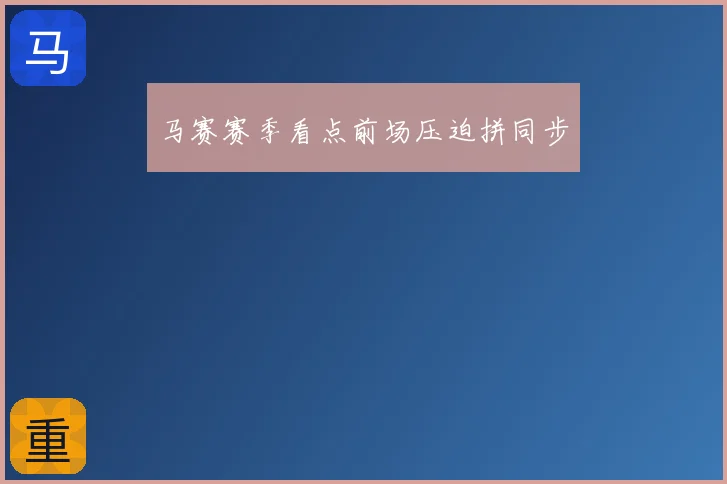 马赛赛季看点前场压迫拼同步
