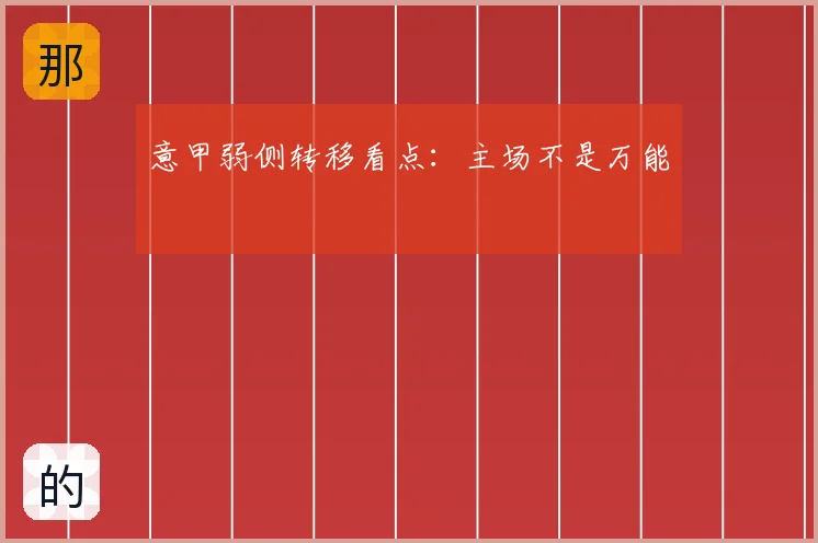 意甲弱侧转移看点:主场不是万能