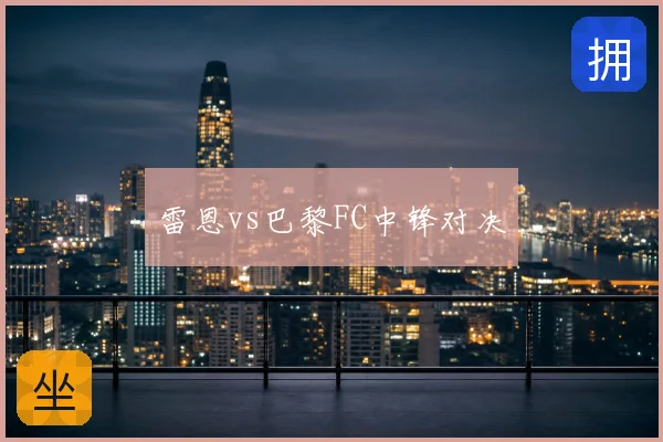 雷恩vs巴黎FC中锋对决