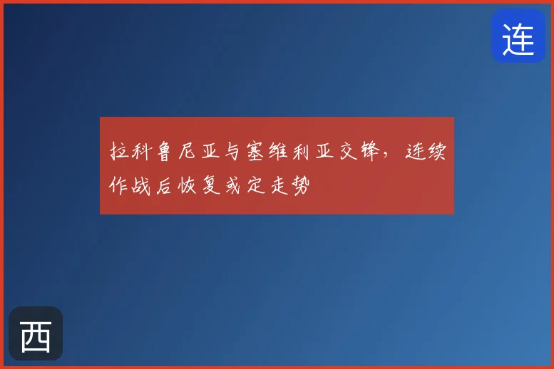 拉科鲁尼亚与塞维利亚交锋,连续作战后恢复或定走势