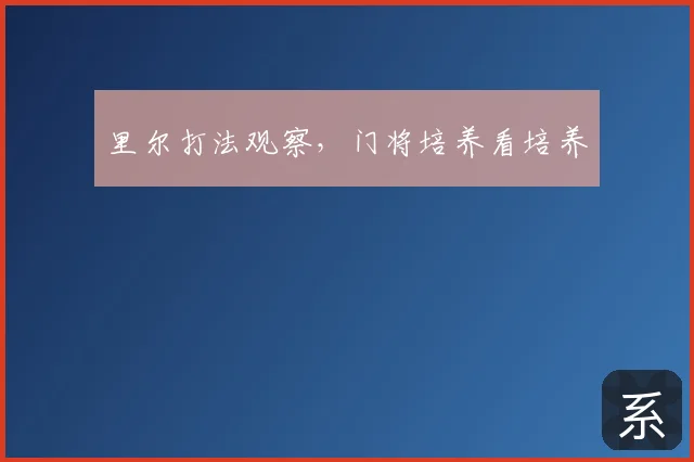 里尔打法观察,门将培养看培养