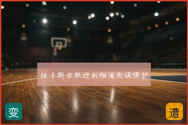 纽卡斯尔联迎利物浦失误保护