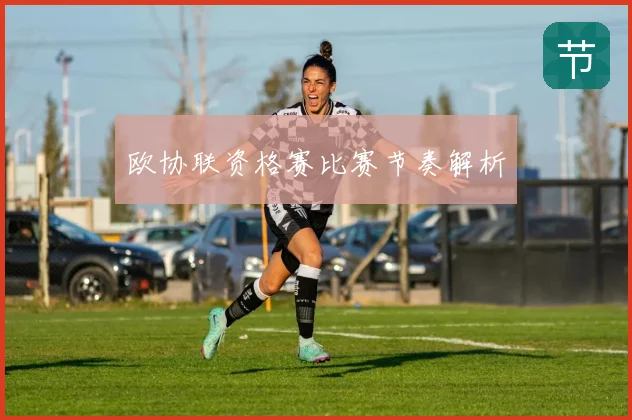 欧协联资格赛比赛节奏解析