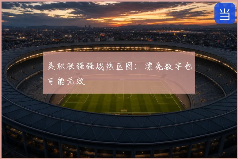 美职联强强战热区图：漂亮数字也可能无效