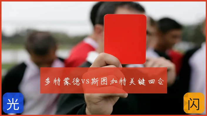 多特蒙德vs斯图加特关键回合