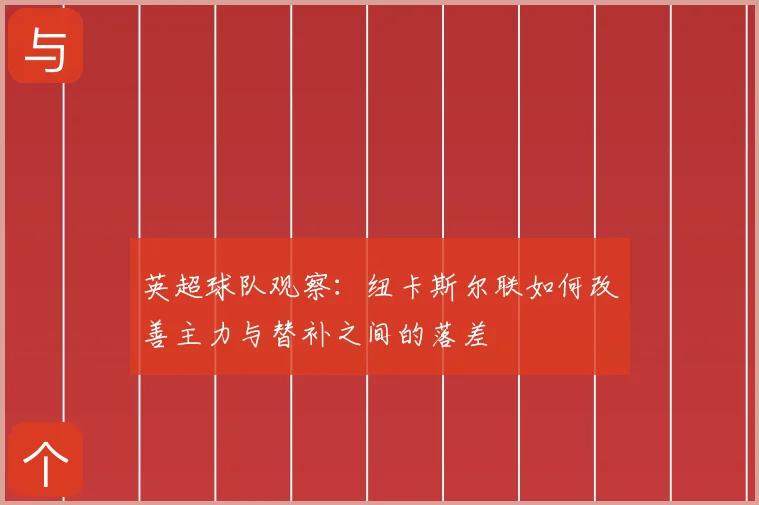 英超球队观察:纽卡斯尔联如何改善主力与替补之间的落差