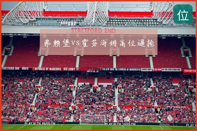 弗赖堡vs霍芬海姆高位逼抢