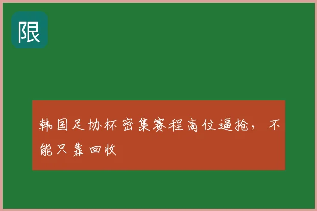 韩国足协杯密集赛程高位逼抢,不能只靠回收